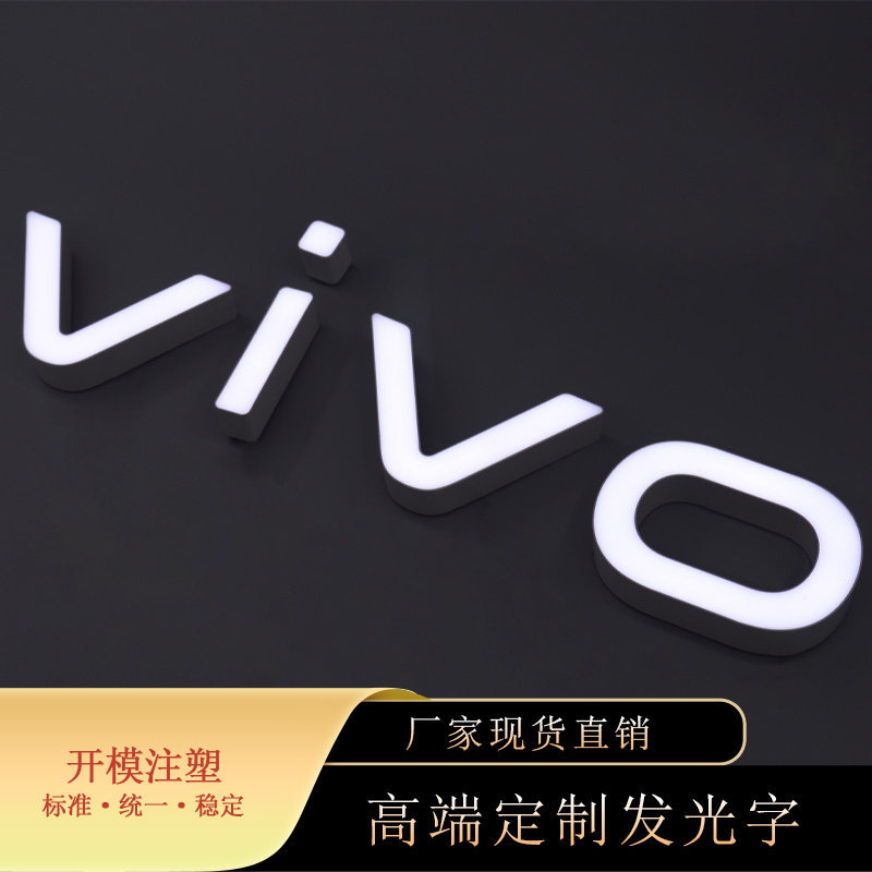 新版VIVO亚克力发光字可悬挂广告牌迷你树脂字LED平面开模ABS注塑