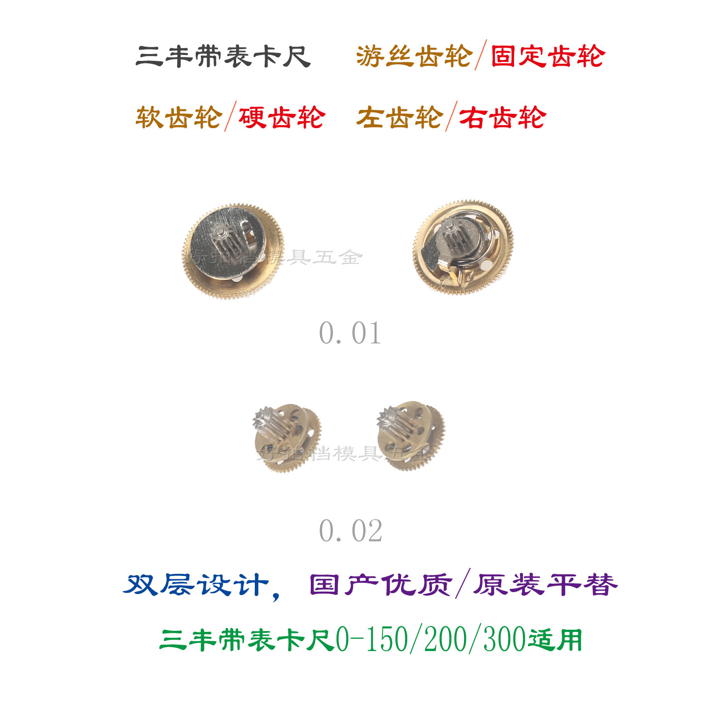 三丰两双层左右软硬游丝固定齿轮
