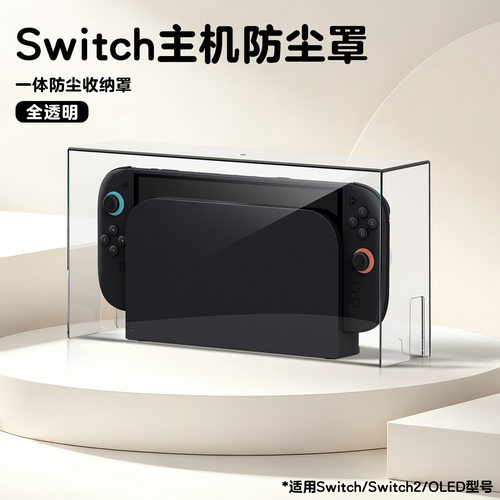 Switch2主机底座一体防尘罩