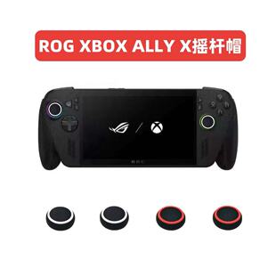 适用于ROG Xbox ally x掌机摇杆帽硅胶软颗粒磨砂手柄按键帽配件