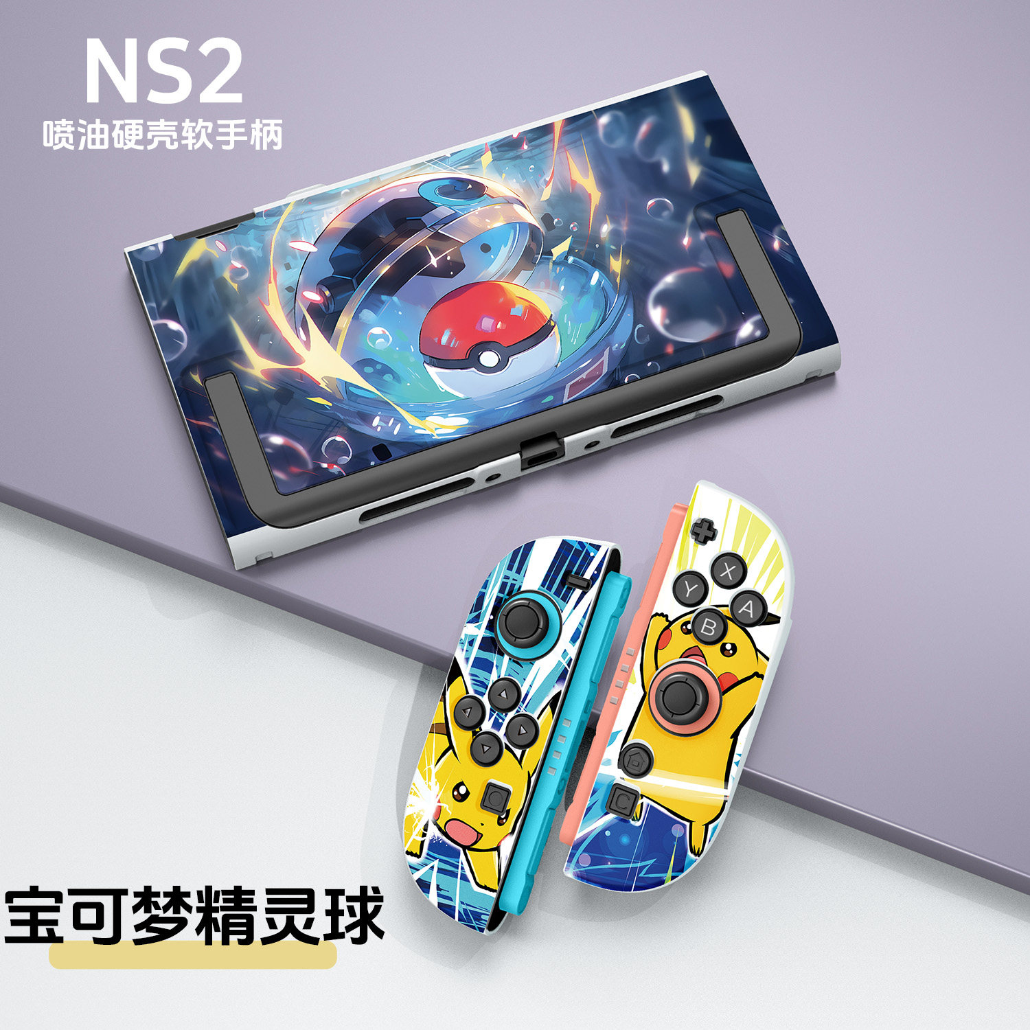 任天堂switch2代保护壳硬壳