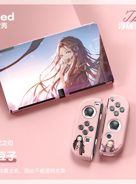 switch oled磨砂保护套鬼灭之刃NSoled分体式TPU彩壳动漫可插底座