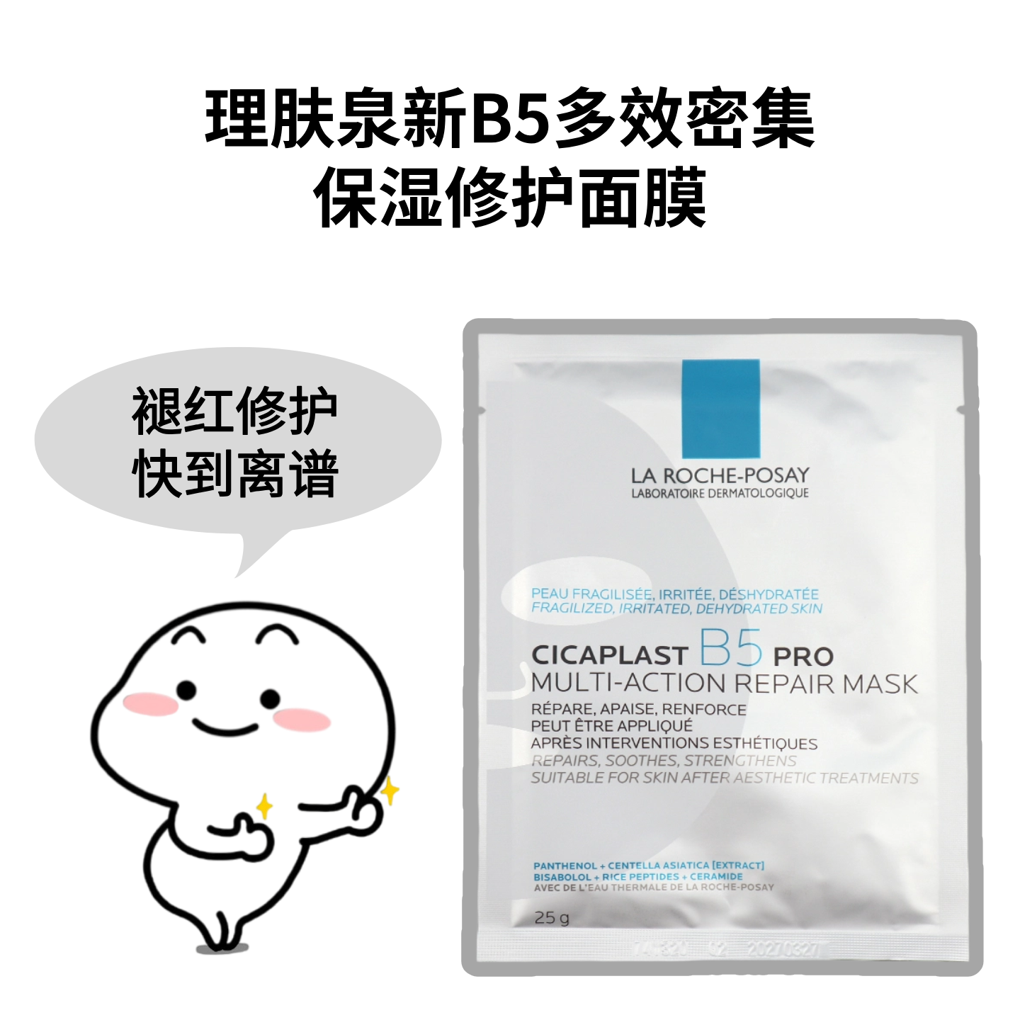 理肤泉B5多效保湿修复面膜pro特安舒缓泛红敏感肌补水5片修护屏障