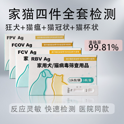 猫狂犬猫四项病毒检测卡猫瘟猫冠状猫杯状检测试纸新猫到家试纸
