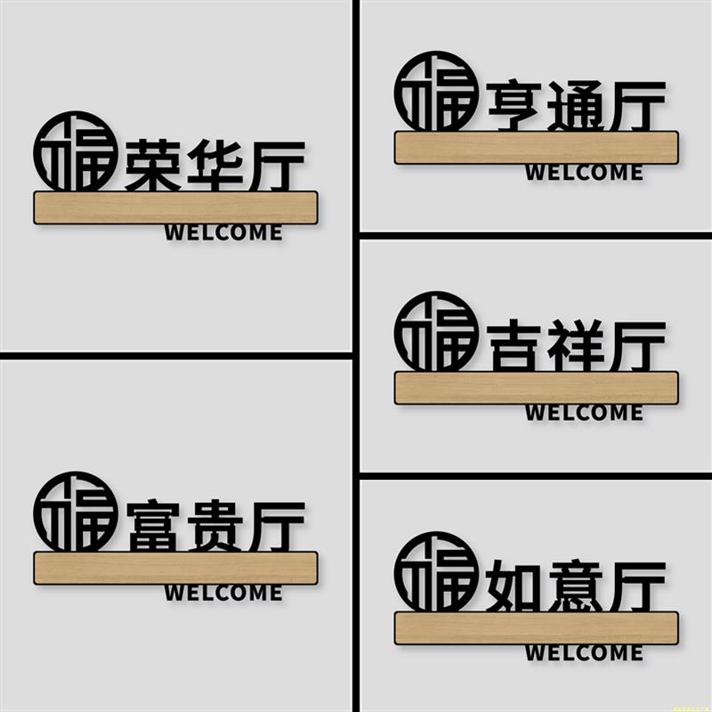 亚克力酒店饭店餐厅包厢门牌号定制棋牌室茶社民宿房间号雅间包间