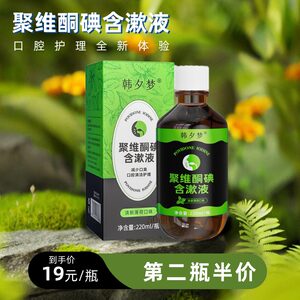 【第二瓶半价】聚维酮碘含漱液漱口液漱口水漱嘴液大瓶装220ml