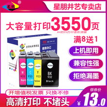 星朋适用HP932 933XL墨盒惠普Officejet 7510 7612墨盒7610 7110 7512 6100 6700 6600打印机墨盒黑彩大容量