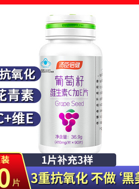 90片汤臣倍健葡萄籽维生素C加E片410mg/片*90片VCVE花青素