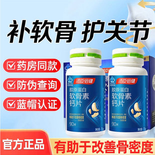 180片】汤臣倍健R胶原蛋白软骨素钙片 补钙护关节加骨密度硫酸钙