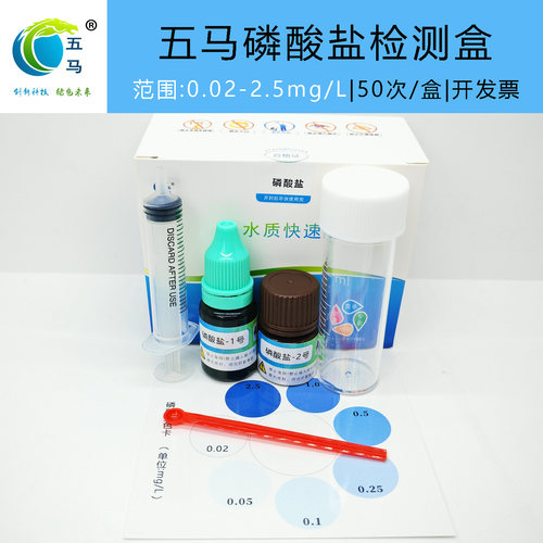五马养殖水中磷酸盐检测试剂盒