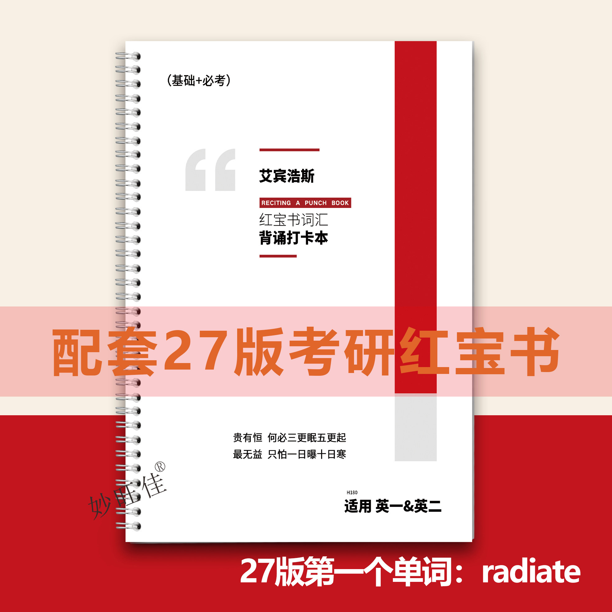 2027红宝书考研英语词汇本艾宾浩斯记忆本英一英二英文默写本乱序