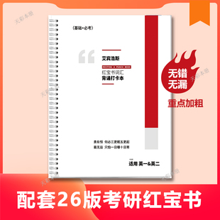2026红宝书考研英语词汇本艾宾浩斯记忆本英一英二英文默写本乱序