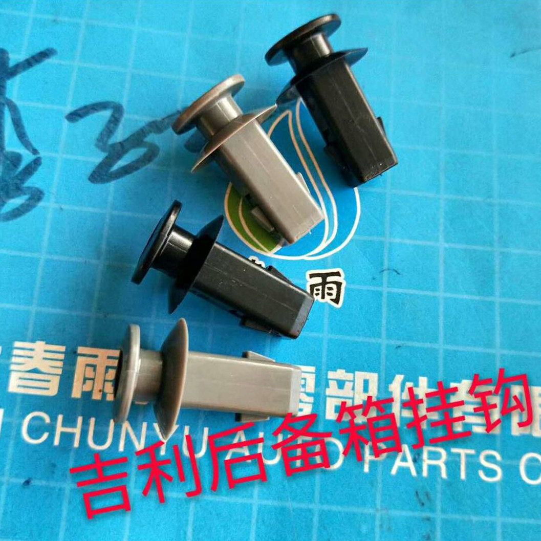 吉利帝豪GS EC7 SC5远景S1后备箱隔板行李舱装饰板挂钩后隔板卡扣