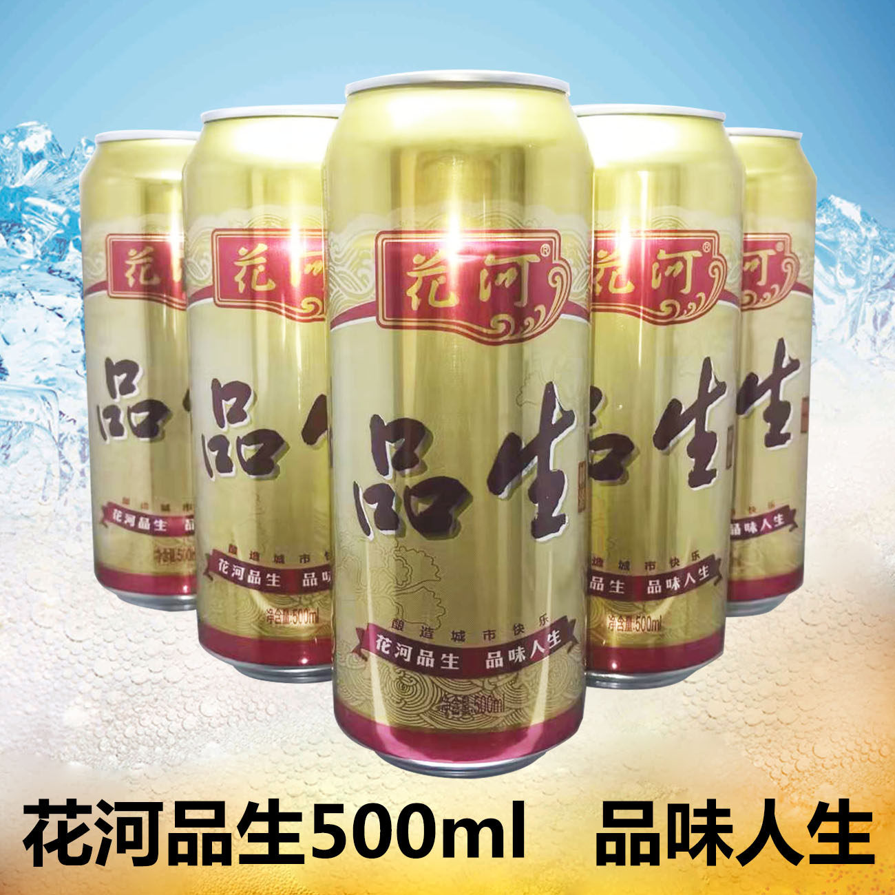 东北牡丹江花河品生啤酒500ml 9听易拉罐整箱 原产地发货包邮