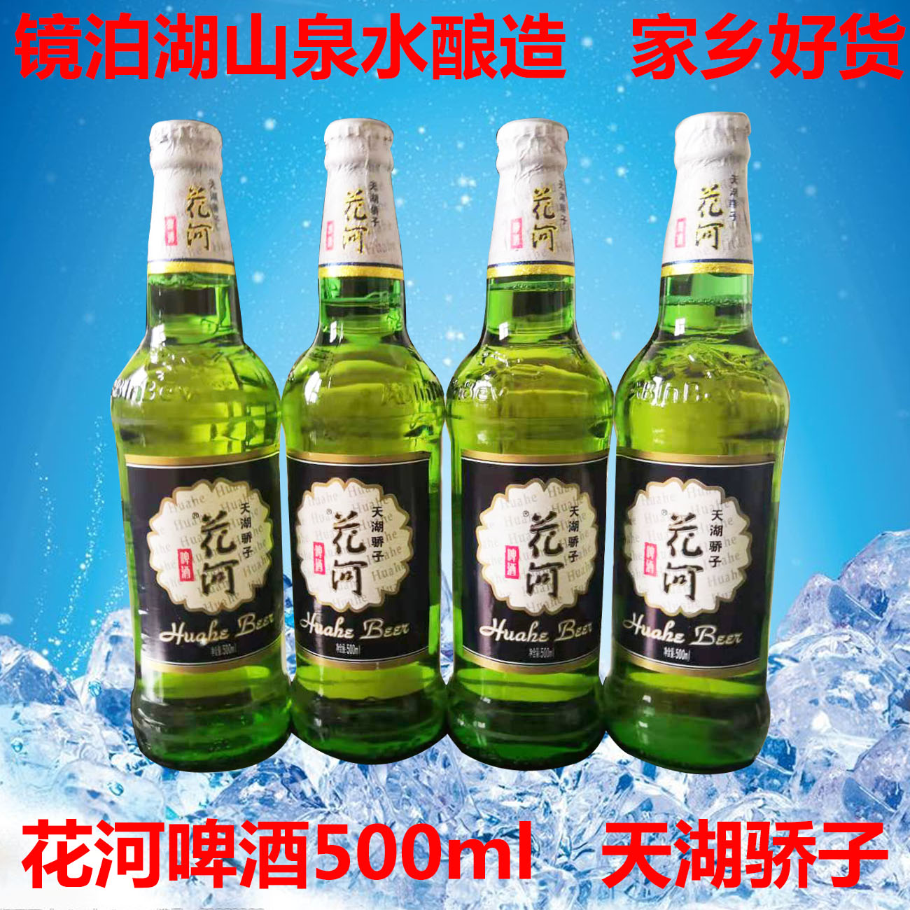 东北牡丹江花河天湖500ml啤酒