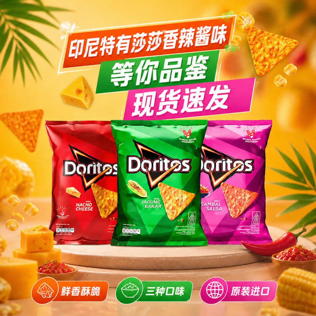 进口Doritos多力多滋印尼玉米片香辣酱味休闲零食追剧办公室临期