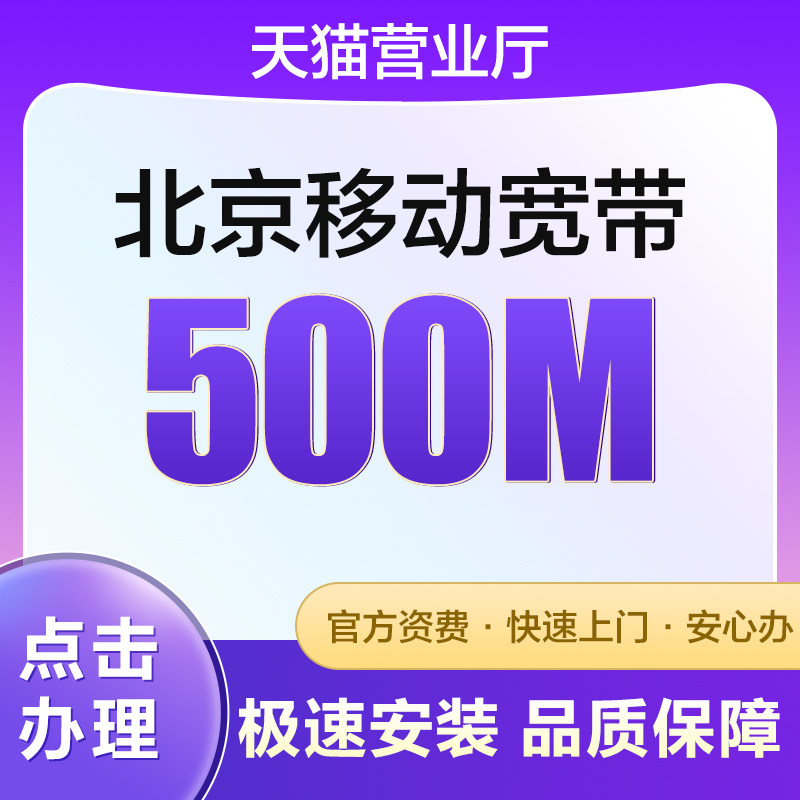 北京移动宽带新装光纤宽带办理500兆有线宽带报装上门办理送光猫