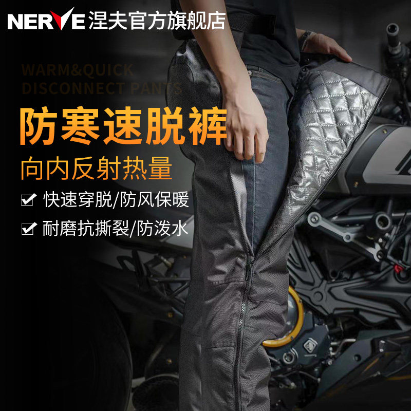 NERVE涅夫防寒速脱裤摩托车骑行裤快脱男女保暖冬季防风防水防摔