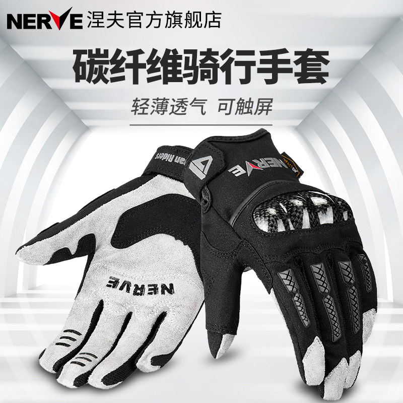 NERVE涅夫四季碳纤维摩托车骑行手套男女机车可触屏冬季防水夏季