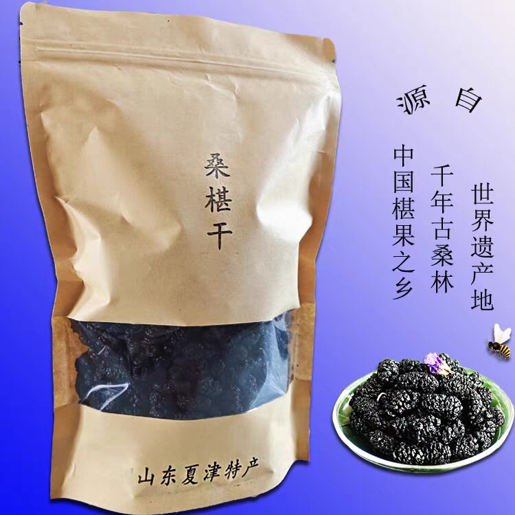 山东省夏津特产黑桑椹干无沙桑葚干袋装250g新品包邮