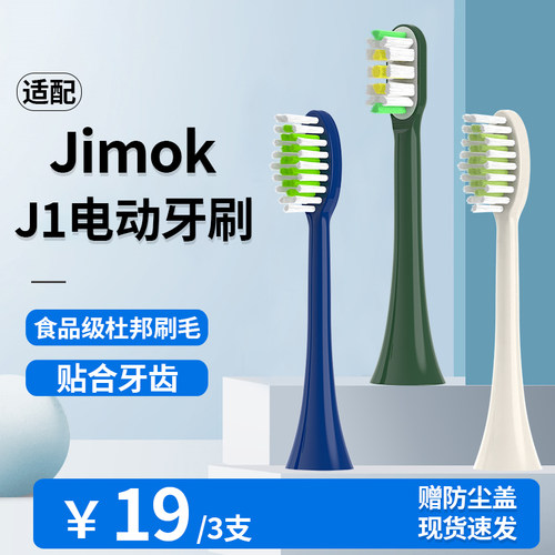 适配锦美客JIMOK电动牙刷头J1专用成人刷头银河蓝祖母绿贝母白