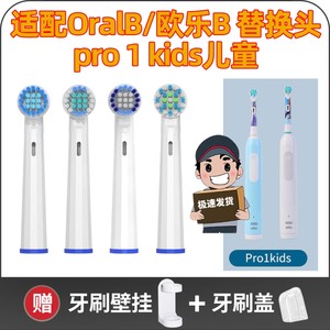 适配OralB欧乐B儿童电动牙刷头宝宝pro软毛充电式pro1kids替换