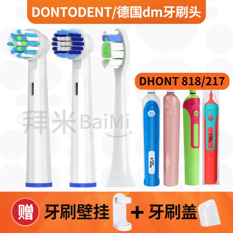 适配DONTODENT/德国dm电动牙刷头DHONT儿童成人818/217替换东特