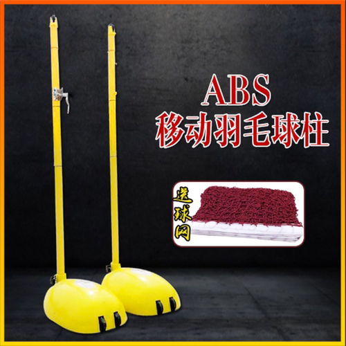 ABS羽毛球网架网柱  移动便携式室内 标准比赛专用羽毛球架送球网