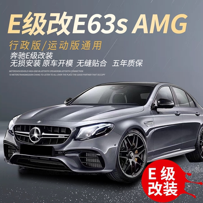 适用奔驰新E级E200/E300l改装E63S包围中网AMG机盖叶子板后唇尾嘴