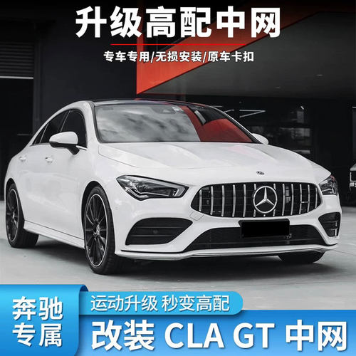 适用奔驰CLA中网改装时尚运动感