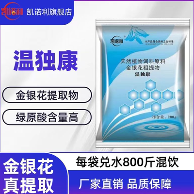 凯诺利温独康金银花颗粒饲料原料畜禽养殖厂家直销含量高