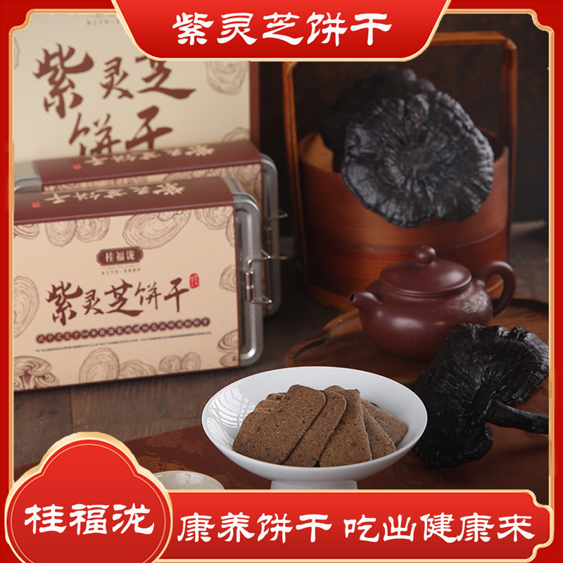 紫靈芝餅干禮盒裝送禮健康食品