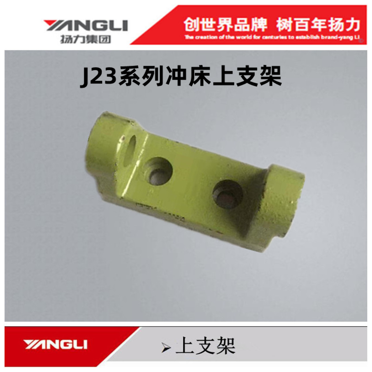 扬力冲床配件16T63T100T上支架图片