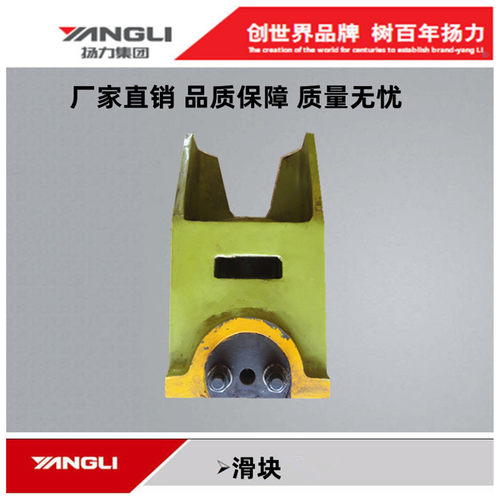 扬力冲床配16t40t25T滑块