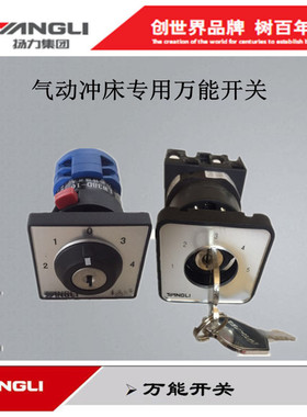 上海天逸五金开关LW42A2Y--21688扬力气动冲床配件转换开关