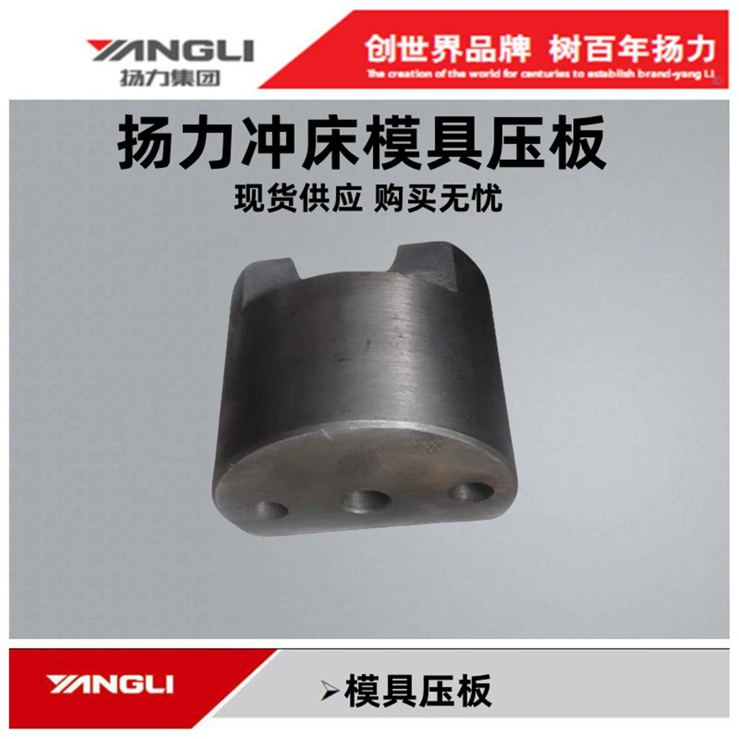 扬力冲床配件25T40T63T模具压板