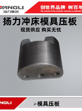现货扬力冲床配件6.3T10T16T25T40T63T80T滑块止模螺栓模具压板