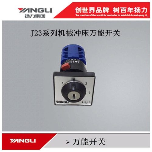 扬力机械冲床配件25T40T转换开关