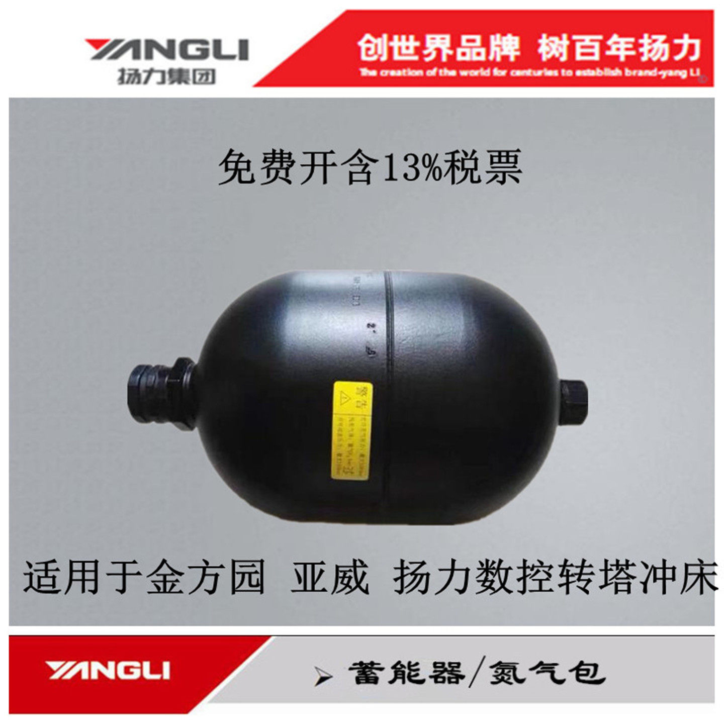 扬力转塔冲床配件氮气包亚威数控储能器金方圆激光缓冲器蓄能器