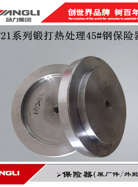 扬力JF21系列25保险块45t/63t杨力冲床配件锻打热处理45#钢保险器