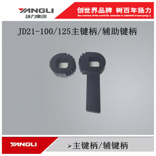 扬力冲床配件100T125T主辅助键柄