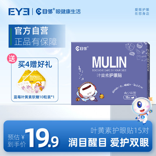 目邻护眼贴叶黄素儿童少年成人眼贴眼疲劳配蒸汽眼罩爱尔眼科同款
