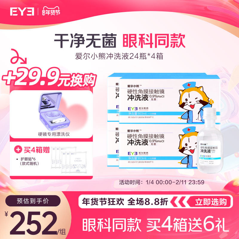 爱尔小熊冲洗液RGP/OK镜硬性隐形眼镜角膜塑性镜冲洗液24瓶*4箱装,隐形眼镜/护理液,硬镜护理液,淘宝优惠券,粉丝福利购,淘宝优惠卷