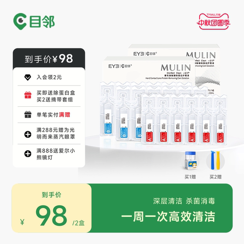 目邻AB液角膜塑形镜OK镜深度除蛋白液护理硬性隐形眼镜专用清洁剂