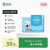 爱尔眼科目邻蓝莓叶黄素青少年护眼贴儿童成人眼疲劳冷敷贴15对