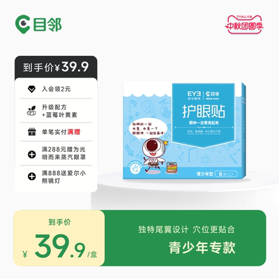 爱尔眼科目邻蓝莓叶黄素青少年护眼贴儿童成人眼疲劳冷敷贴15对