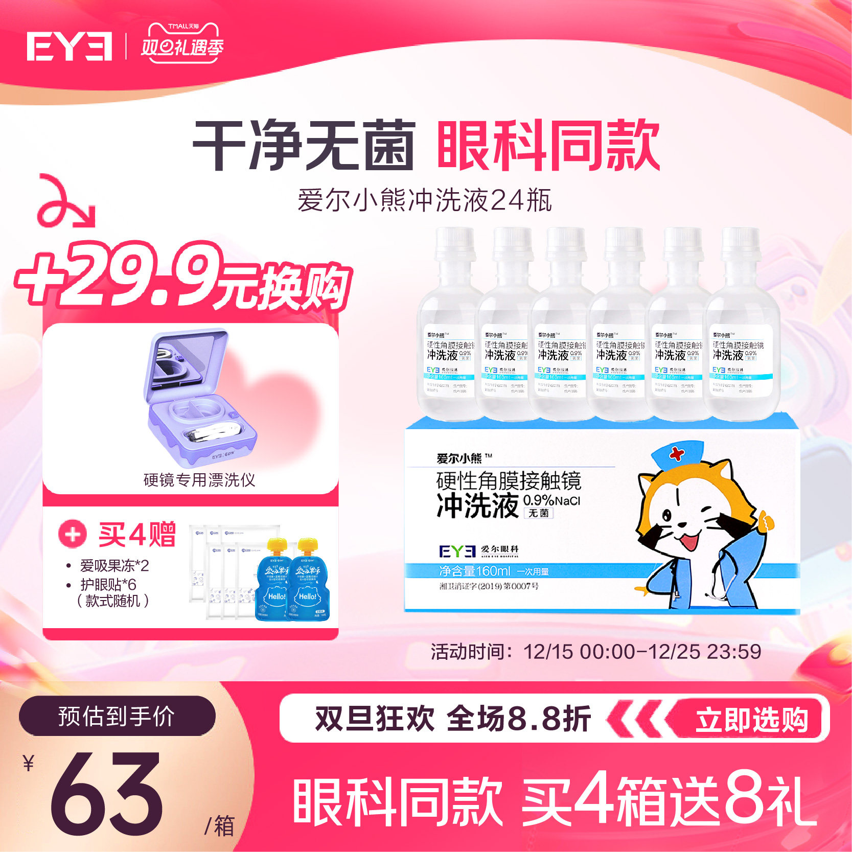 爱尔小熊硬镜冲洗液24瓶