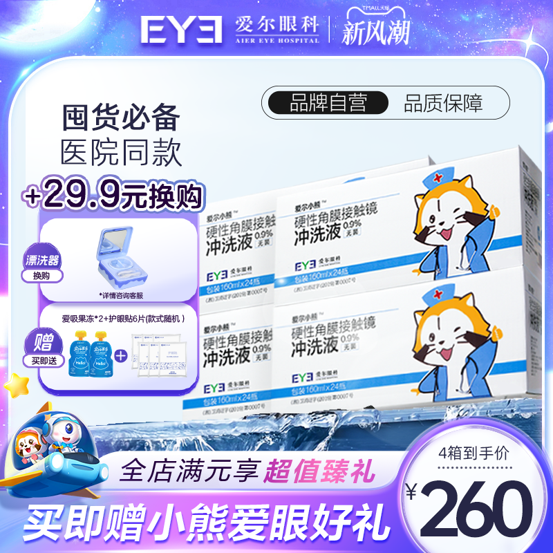 爱尔小熊冲洗液RGP/OK镜硬性隐形眼镜角膜塑性镜冲洗液24瓶*4箱装