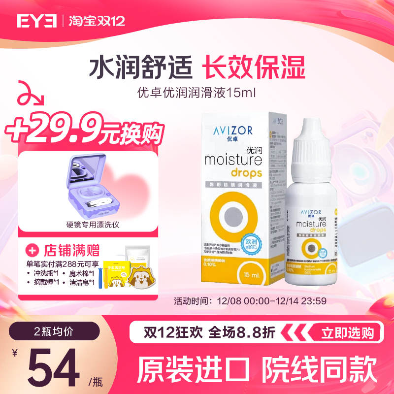 优卓AVIZOR优润角膜塑形镜OK镜RGP硬性眼镜润眼液润滑液15ml