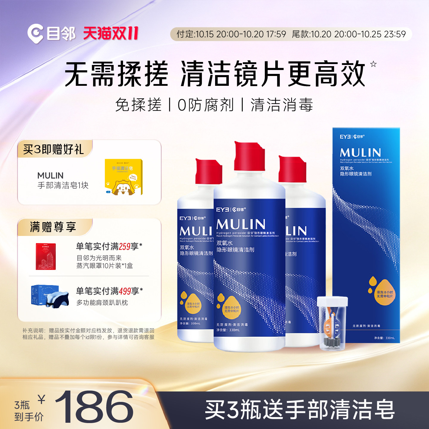 【双11抢先购】目邻双氧水护理液角膜接触镜OK镜护理液330ml*3瓶